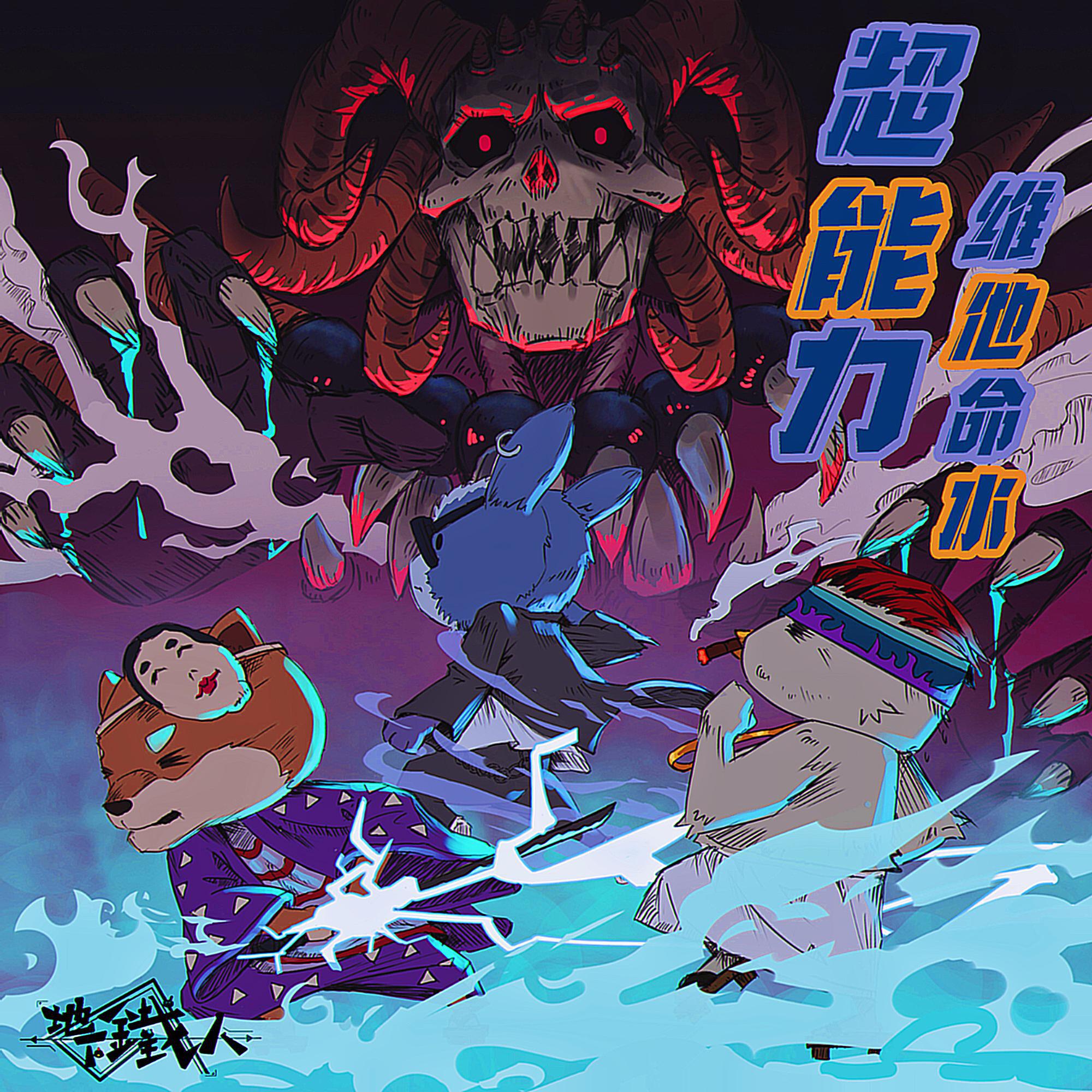 超能力维他命水