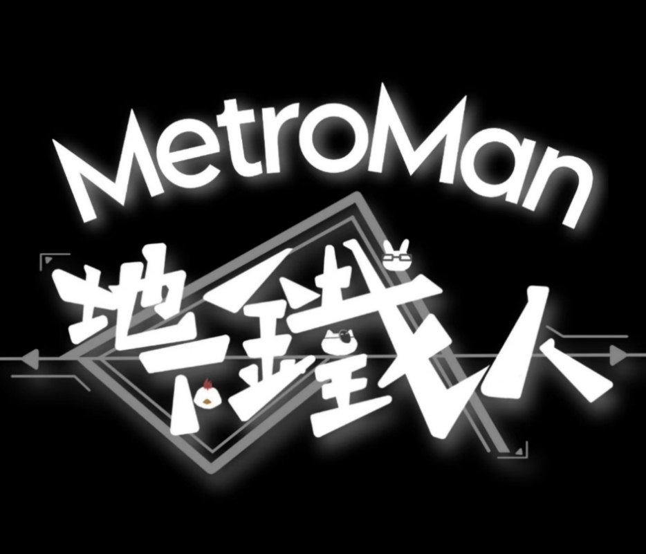 地下鐵人が大好き！