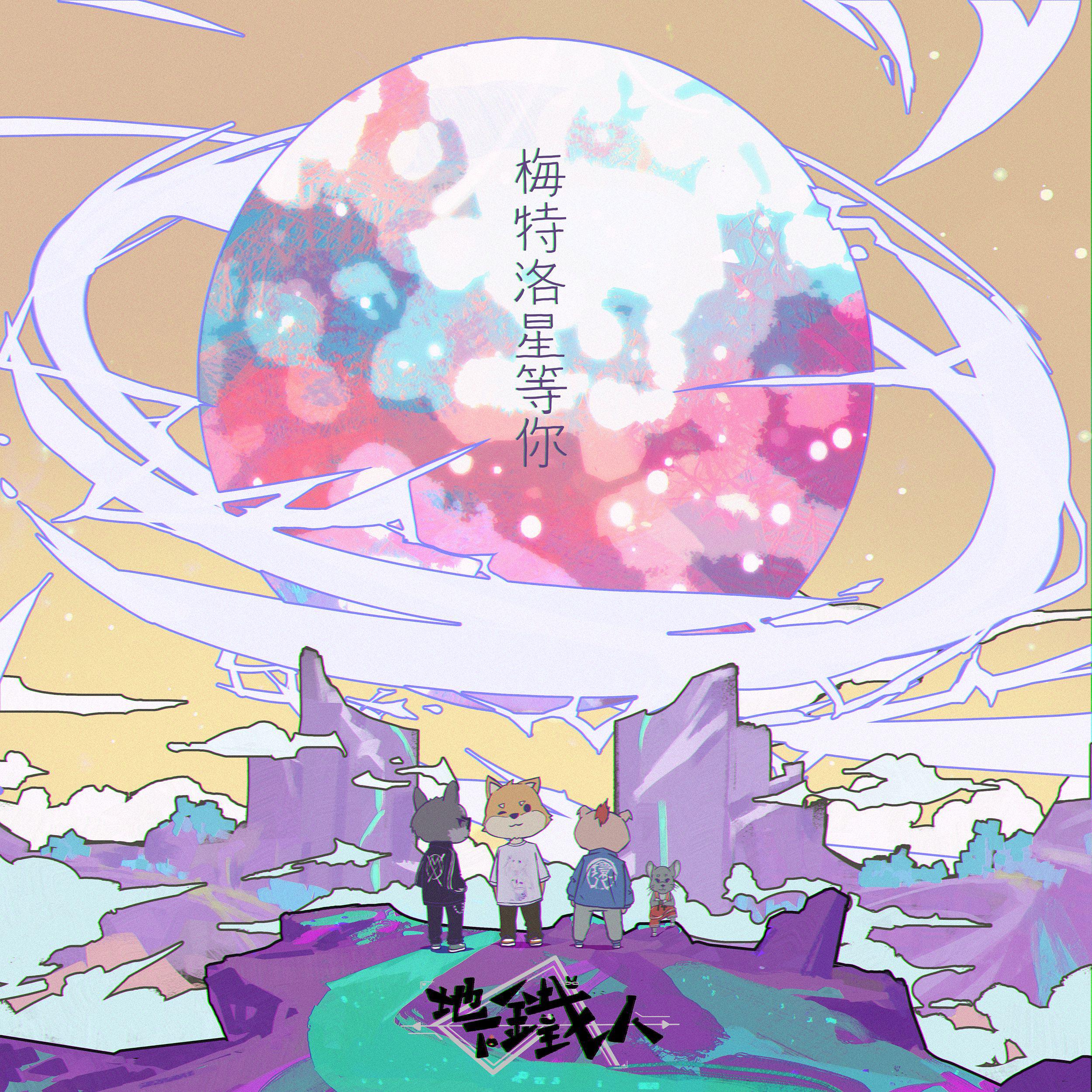 梅特洛星等你
