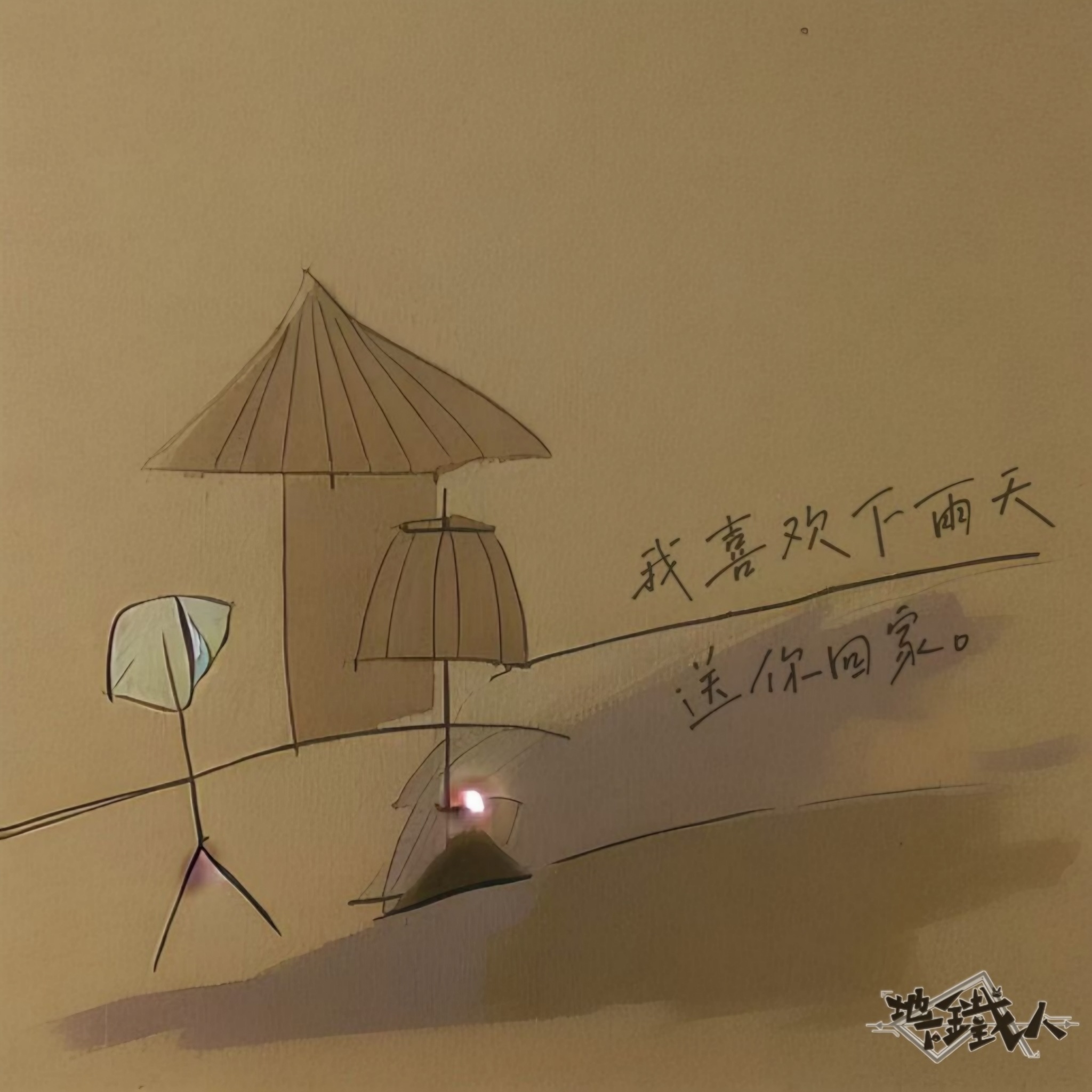 我喜欢下雨天送你回家